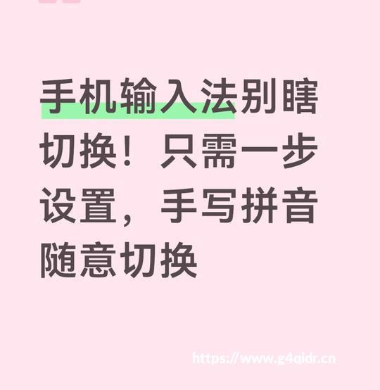 手机输入法别瞎切换！只需一步设置，「手写拼音随」意切换